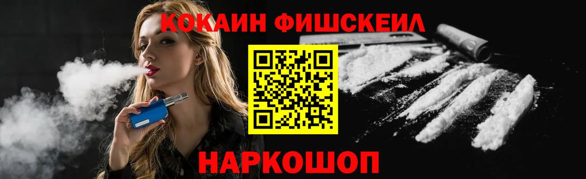 Cocaine Fish Scale Калач-на-Дону