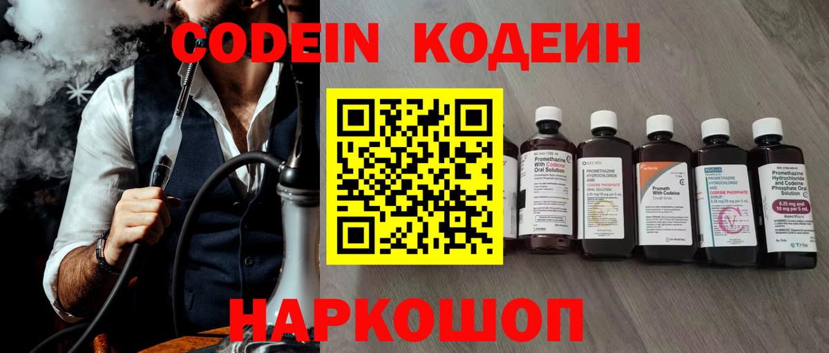 Codein напиток Lean (лин) Калач-на-Дону