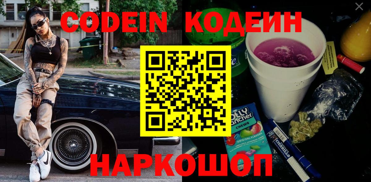 Калач-на-Дону  Кодеиновый сироп Lean Purple Drank  Codein Purple Drank  Вход с VPN 